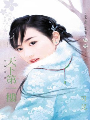 cover image of 天下第一樓